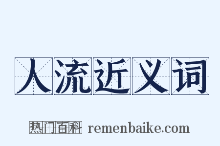 人流近义词是什么意思的图片